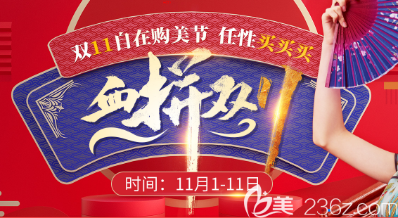 贵阳利美康双11购美节强势启动！双眼皮+开眼角3680起，正品玻尿酸买1送2！