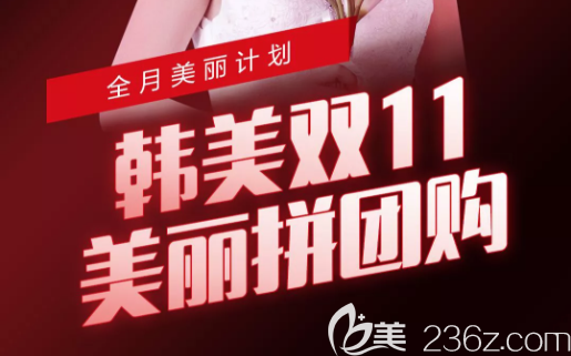 遵义韩美拼团购优惠