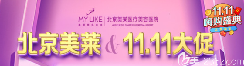 北京美莱双11活动宣传图