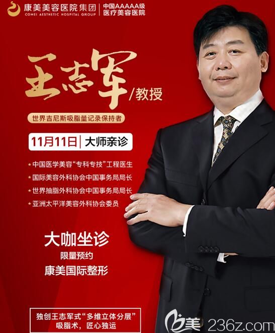 特邀吸脂专业医师王志军坐诊