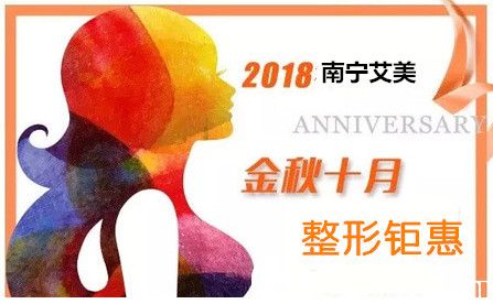 南宁艾美秋季整形优惠全面开启纳米无痕双眼皮仅需2018元
