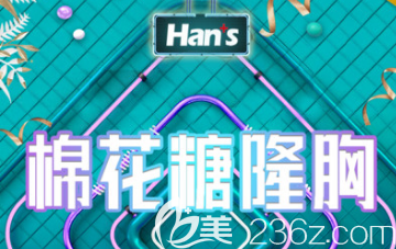 在济南做隆胸多少钱？济南韩氏双11优惠价格来袭，棉花糖隆胸只需24111元起