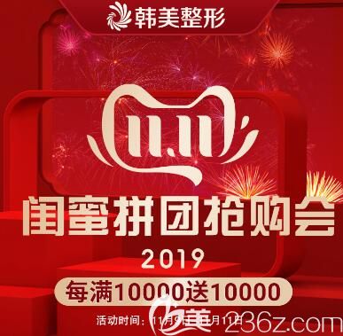 海南韩美双11整形优惠活动介绍