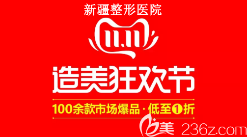 新疆整形医院双11有什么优惠：100余种热门项目低到1折，祛斑1111元起！