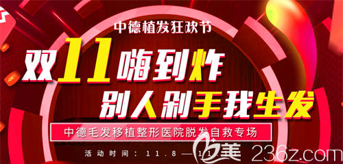 北京中德植发医院收费怎么样？双11毛发移植项目6折起徐霞博士亲诊