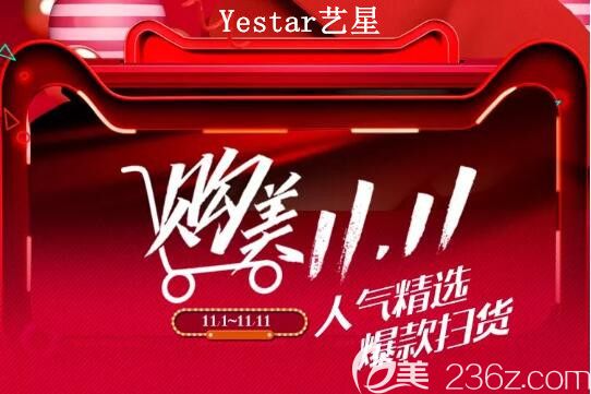重庆Yestar艺星整形双11优惠倒计时！鼻综合隆胸均1111元起！