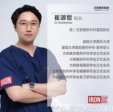 韩国艾恩整形医院崔源哲院长