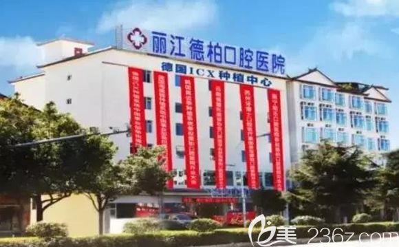 丽江德柏口腔医院 丽江德柏口腔医院