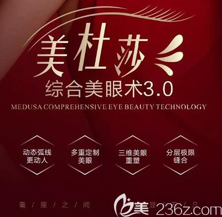杭州艺星眼部技术美杜莎综合美眼术