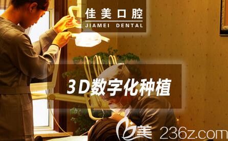 北京佳美口腔3D数字化种植牙