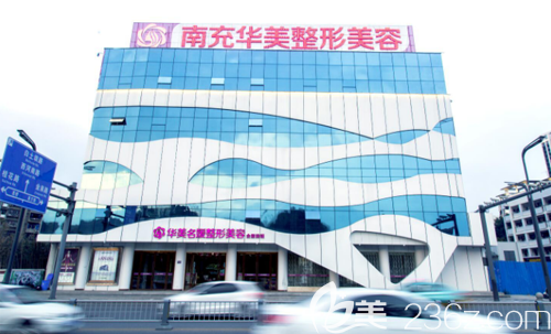 南充华美名媛整形美容外景 南充华美名媛整形美容外景
