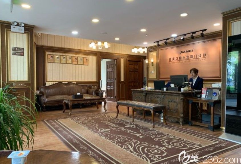 佳美口腔永定路门诊大厅 佳美口腔永定路门诊大厅