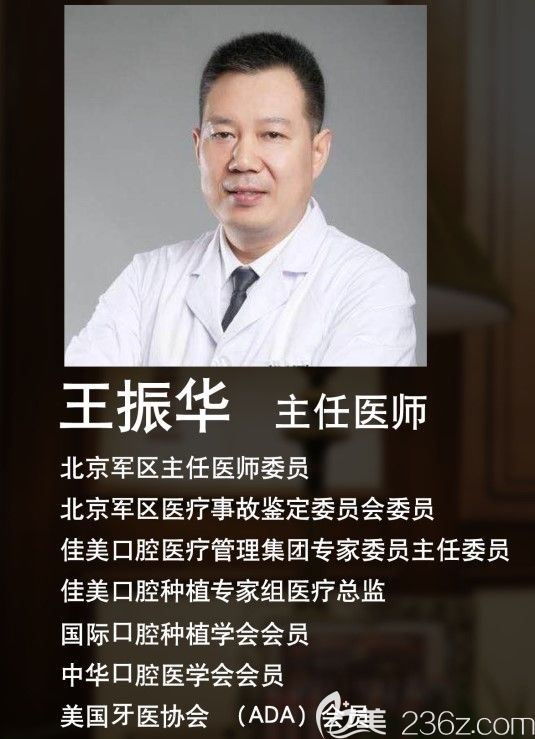 北京佳美口腔主任医师王振华简介 北京佳美口腔主任医师王振华简介