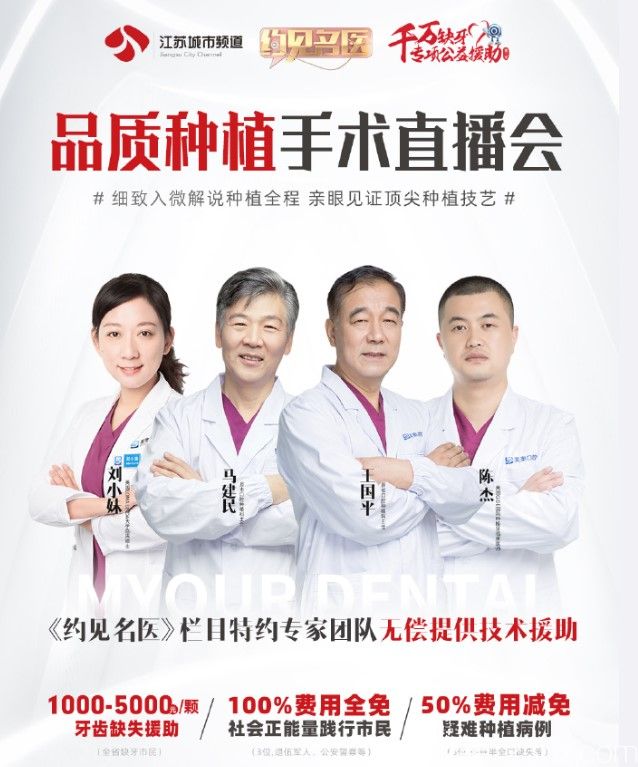 参加南京美奥公益种牙直播会可见证真人种植牙全过程，还可享种牙价格补贴政策