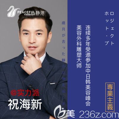 宁波静港整形外科主任祝海新 宁波静港整形外科主任祝海新