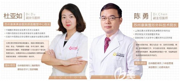 苏州康美两位隆胸专业医生：杜亚如和陈勇