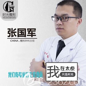 太原时光整形外科张国军主任 太原时光整形外科张国军主任