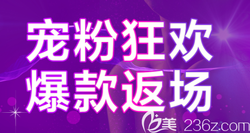 北京美莱宠粉专场优惠活动宣传图