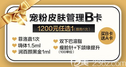 宠粉活动皮肤管理B卡优惠活动