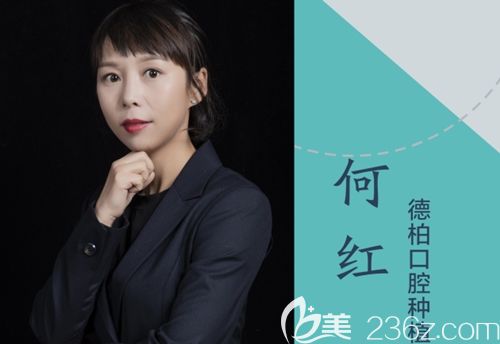 丽江德柏口腔医院种植医生何红