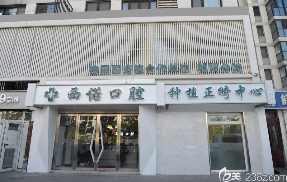 北京西诺口腔外景 北京西诺口腔外景
