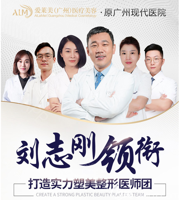 广州爱莱美医疗整形美容医生团队