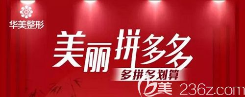 洛阳华美整形特惠活动 洛阳华美整形特惠活动