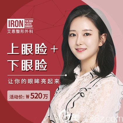 艾恩整形上下眼睑520万韩币 艾恩整形上下眼睑520万韩币