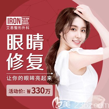 韩国艾恩眼睛修复330万韩币 韩国艾恩眼睛修复330万韩币