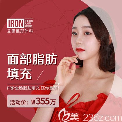 韩国艾恩面部脂肪填充355万韩币 韩国艾恩面部脂肪填充355万韩币