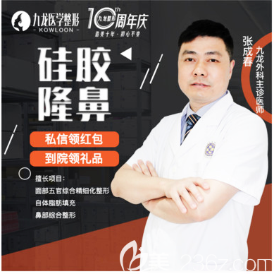 珠海九龙整形医院张成春擅长双眼皮隆鼻隆胸吸脂 珠海九龙整形医院张成春擅长双眼皮隆鼻隆胸吸脂