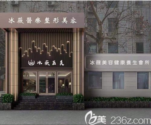 商丘冰薇医疗美容 商丘冰薇医疗美容