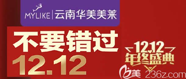 昆明华美美莱双12活动期间，急速纳米美眼综合便宜不少钱