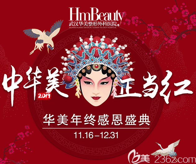 武汉华美整形医院年终感恩价格优惠 让您颜值不打折扣！
