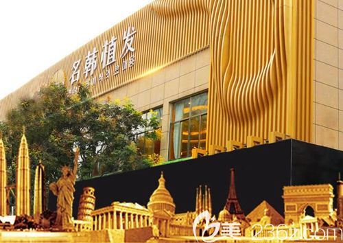 济南名韩植发机构 济南名韩植发机构