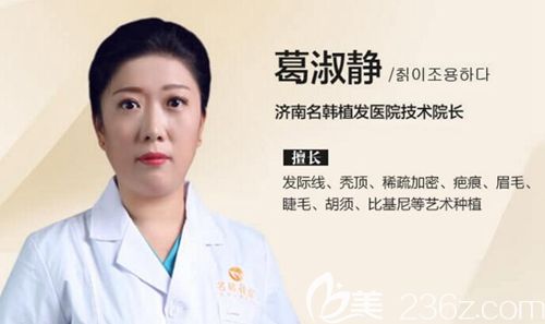 济南名韩植发医生葛淑静