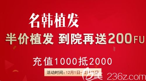 听说济南名韩植发活动可以半价种植头发还送200毛囊单位?这样的正规医院真的假的!