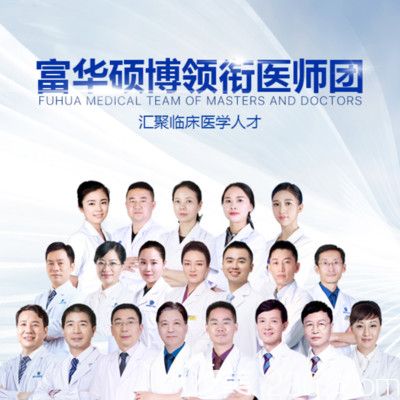 深圳富华整形医院医生团队 深圳富华整形医院医生团队