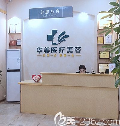 南阳华美医疗美容门诊 南阳华美医疗美容门诊