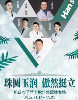 济南韩氏棉花糖丰胸年终回馈专场，活动期间上门即送乳腺保养+黄金暖宫一次