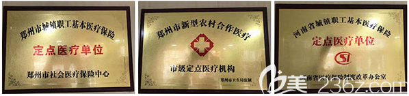 郑州医德佳医院是河南省郑州市医保定点医院