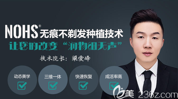 郑州医德佳梁爱峰院长研发NOHS无痕不剃发技术