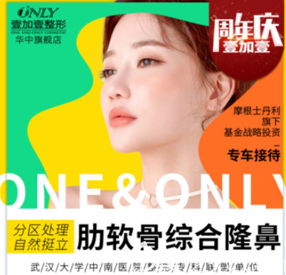武汉壹加壹自体肋软骨鼻综合 武汉壹加壹自体肋软骨鼻综合