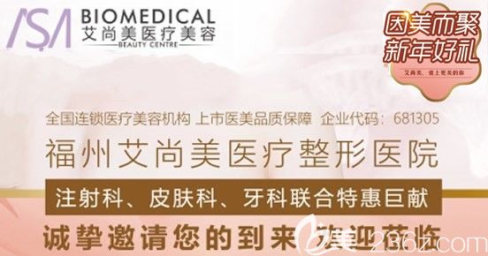 福州艾尚美祛斑除皱等七大项目年度狂欢套餐价仅需1980元起，快来抢它！