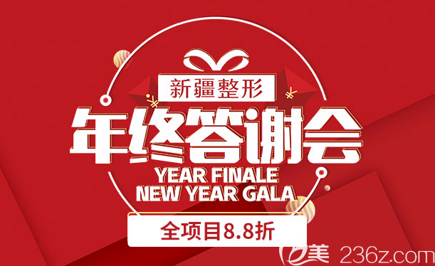 年底没优惠怎么成！新疆整形医院年终答谢会全项目8.8折，热门项目1折起！
