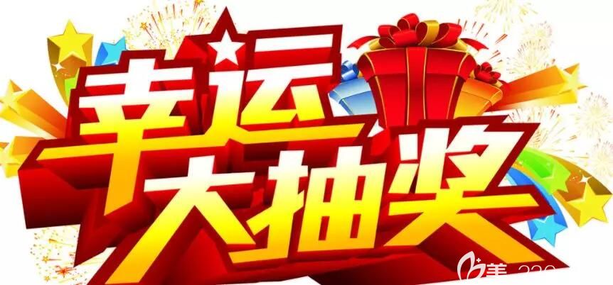 丽江德柏口腔抽取奖品活动