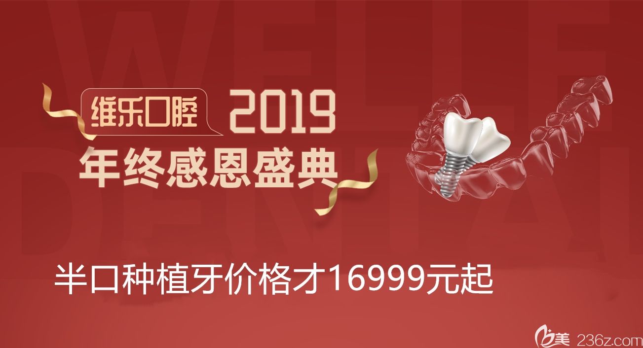 如果你想了解半口种植牙费用不妨来瞅下福州维乐口腔年终活动价格表