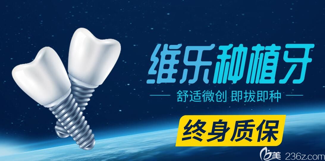 维乐口腔种植牙终身质保