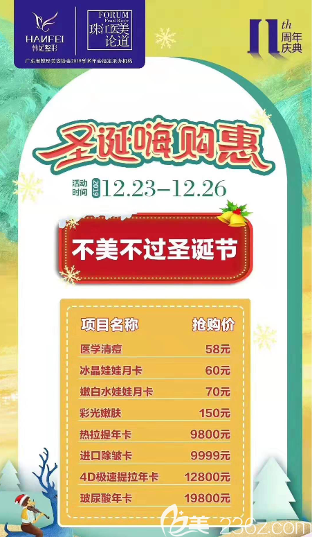 广州韩妃12月圣诞节优惠整形价格表