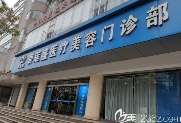 武汉碧莲盛植发门诊部外景 武汉碧莲盛植发门诊部外景